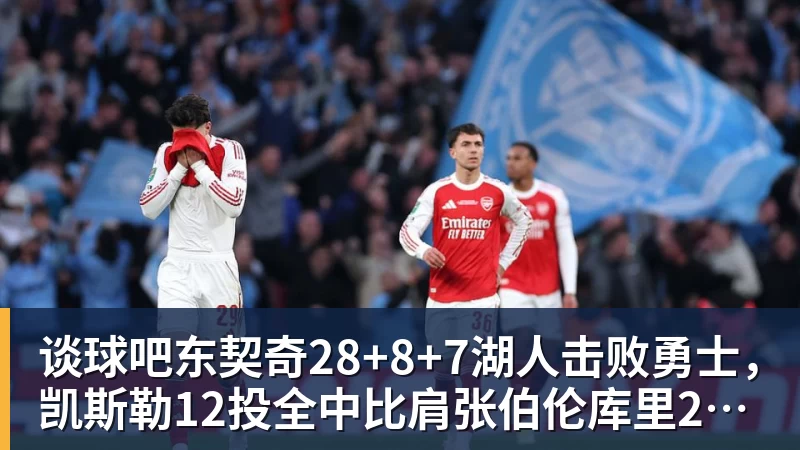 谈球吧东契奇28+8+7湖人击败勇士，凯斯勒12投全中比肩张伯伦库里23分