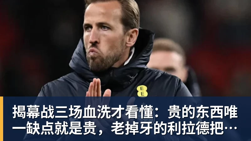 揭幕战三场血洗才看懂：贵的东西唯一缺点就是贵，老掉牙的利拉德把“养老”俩字当场撕了