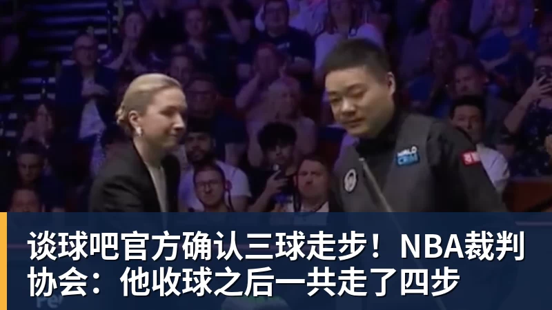谈球吧官方确认三球走步！NBA裁判协会：他收球之后一共走了四步