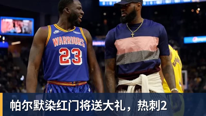 帕尔默染红门将送大礼，热刺2