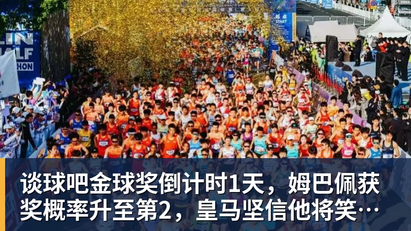 谈球吧金球奖倒计时1天，姆巴佩获奖概率升至第2，皇马坚信他将笑到最后