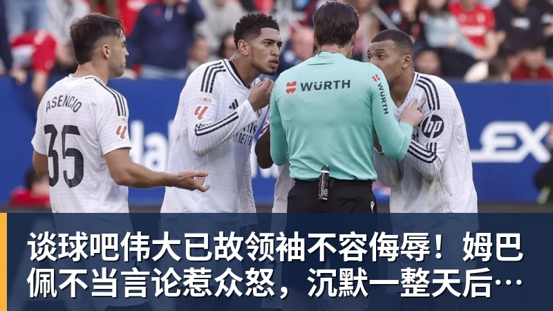 谈球吧伟大已故领袖不容侮辱！姆巴佩不当言论惹众怒，沉默一整天后道歉，央视：听其言观其行