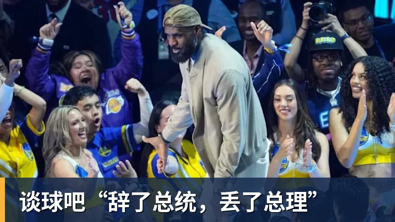 谈球吧“辞了总统，丢了总理”