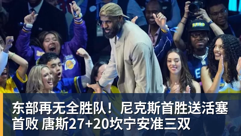 东部再无全胜队！尼克斯首胜送活塞首败 唐斯27+20坎宁安准三双