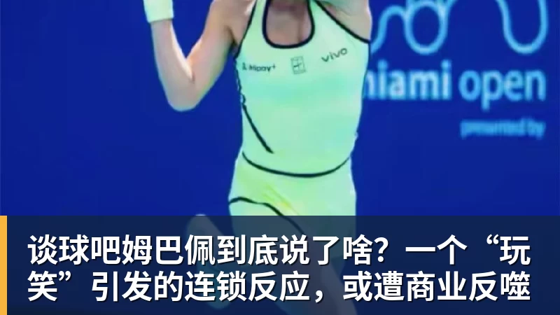 谈球吧姆巴佩到底说了啥？一个“玩笑”引发的连锁反应，或遭商业反噬