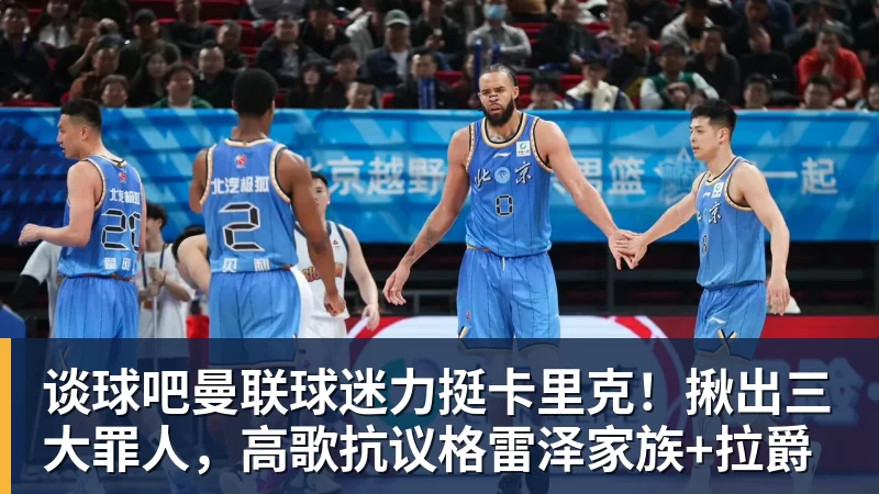谈球吧曼联球迷力挺卡里克！揪出三大罪人，高歌抗议格雷泽家族+拉爵