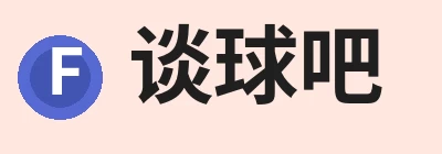谈球吧 - 先锋潮流,打造专属体育圈 - 谈球吧 Logo